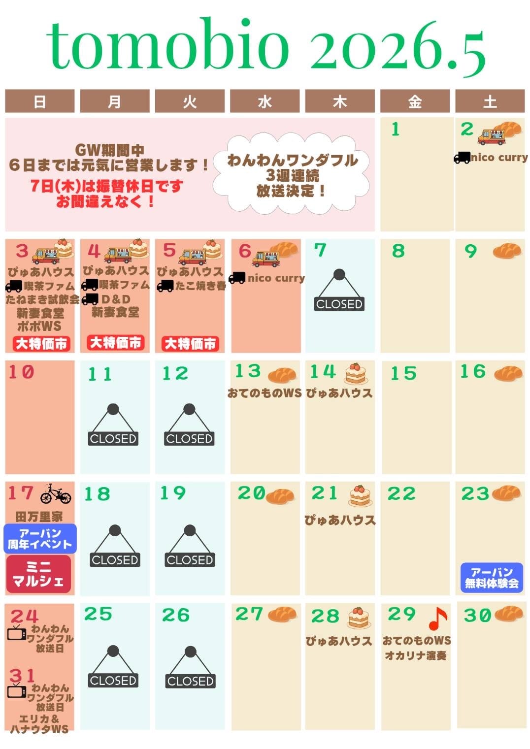 トモビオパーク通信イベントカレンダー