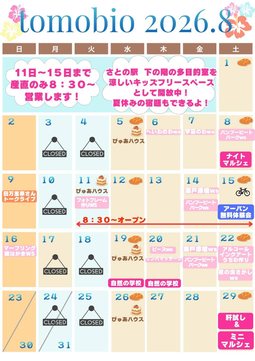 トモビオパーク通信イベントカレンダー