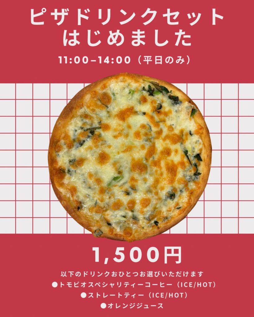 ピザドリンクセットはじめました 11:00-14:00（平日のみ）